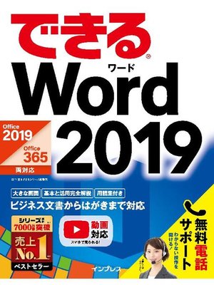 cover image of できるWord 2019 Office 2019/Office 365両対応: 本編